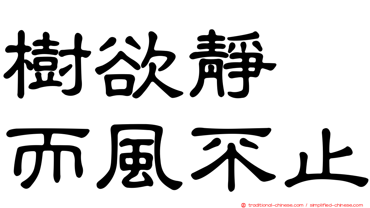 樹欲靜　而風不止